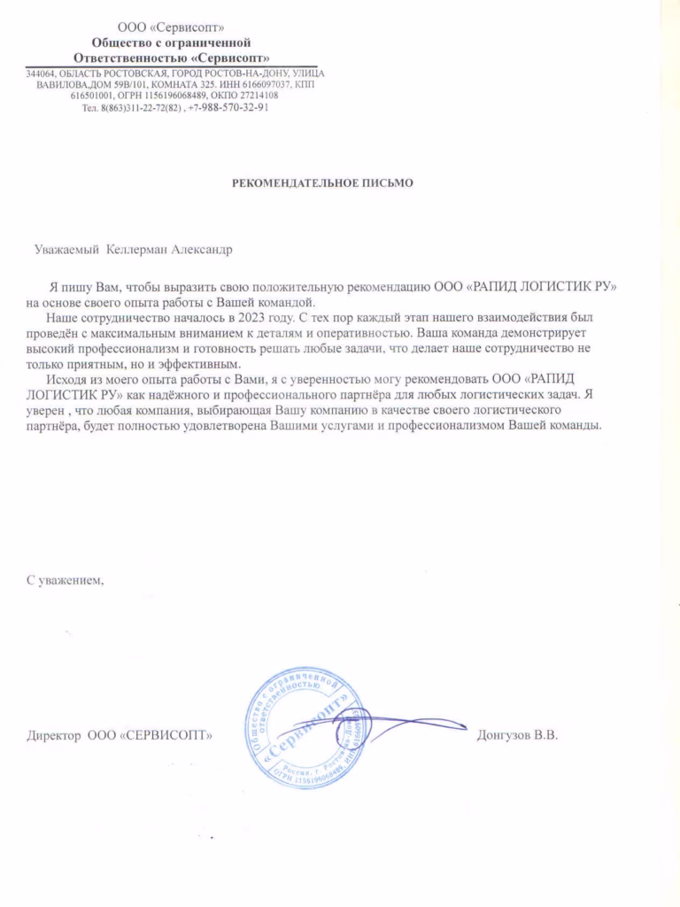 Pismo preporuke za Rapid Logistics - Servisop